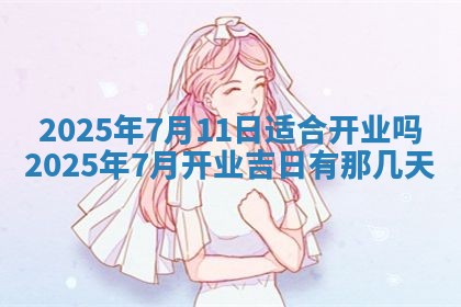 今天万年历2025年6月10日安装新门的好日子,安门吉日