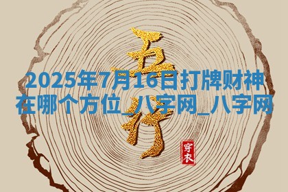 2025年7月16日打牌财神在哪个方位