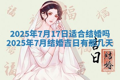 今天万年历2025年6月10日安装新门的好日子,安门吉日