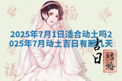 今天万年历2025年6月10日安装新门的好日子,安门吉日