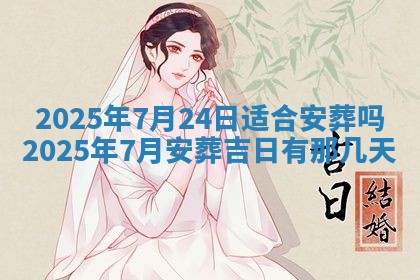 今天万年历2025年6月10日安装新门的好日子,安门吉日