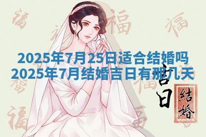 今日是否适宜兴工,2025年6月18日黄历宜忌分析