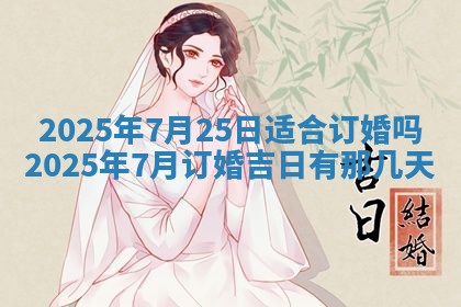 今天万年历2025年6月10日安装新门的好日子,安门吉日