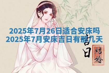 今天万年历2025年6月10日安装新门的好日子,安门吉日