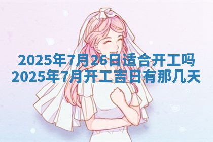 今天万年历2025年6月10日安装新门的好日子,安门吉日