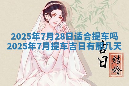今天万年历2025年6月10日安装新门的好日子,安门吉日