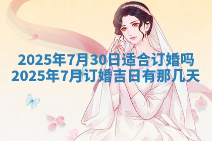今日是否适宜兴工,2025年6月18日黄历宜忌分析