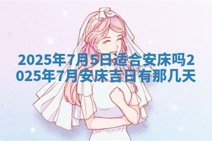 今天万年历2025年6月10日安装新门的好日子,安门吉日