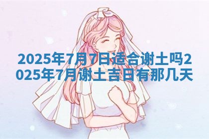 今日是否适宜兴工,2025年6月18日黄历宜忌分析