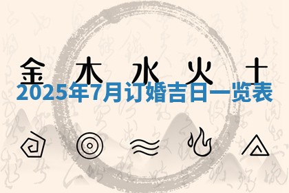 今日2025年6月17日万年历破土吉日查询,动土是好日子吗
