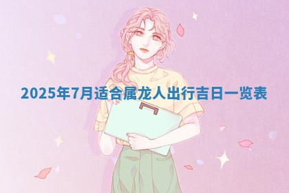 今天万年历2025年6月10日安装新门的好日子,安门吉日