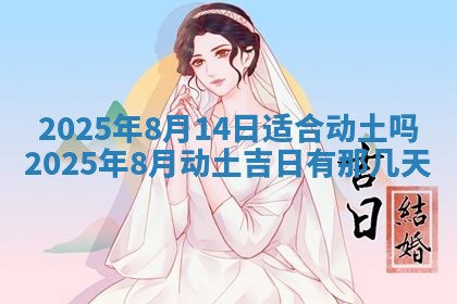 今日是否适宜兴工,2025年6月18日黄历宜忌分析