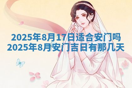 今天万年历2025年6月10日安装新门的好日子,安门吉日