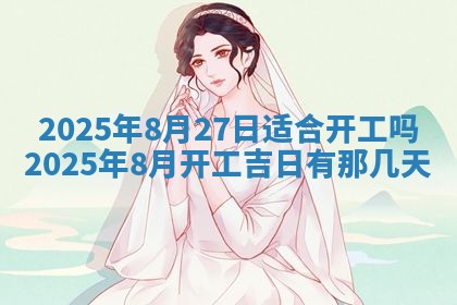 今天万年历2025年6月10日安装新门的好日子,安门吉日