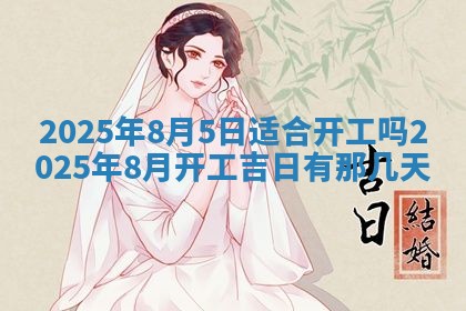 今天万年历2025年6月10日安装新门的好日子,安门吉日