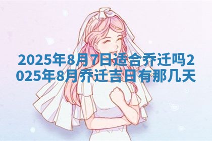 今日2025年6月17日万年历破土吉日查询,动土是好日子吗