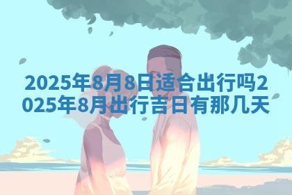 今日是否适宜兴工,2025年6月18日黄历宜忌分析