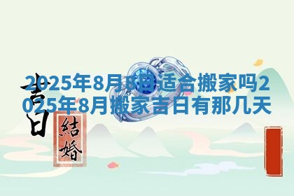 今日是否适宜兴工,2025年6月18日黄历宜忌分析