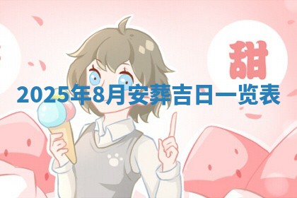 今日2025年6月17日万年历破土吉日查询,动土是好日子吗