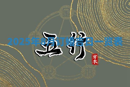 今日2025年6月17日万年历破土吉日查询,动土是好日子吗