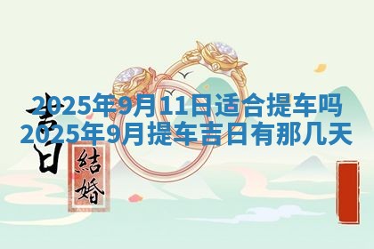 今日是否适宜兴工,2025年6月18日黄历宜忌分析