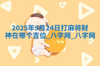 2025年9月24日打麻将财神在哪个吉位