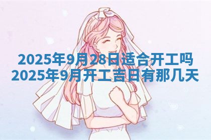 今天万年历2025年6月10日安装新门的好日子,安门吉日