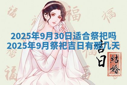 今天万年历2025年6月10日安装新门的好日子,安门吉日