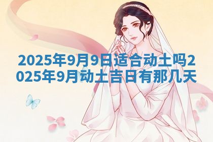 今天万年历2025年6月10日安装新门的好日子,安门吉日