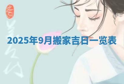 今日2025年6月17日万年历破土吉日查询,动土是好日子吗