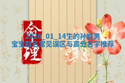 万姓2026年01月14日出生的女孩子命理分析与起名攻略
