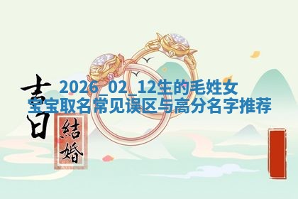 万姓2026年01月14日出生的女孩子命理分析与起名攻略