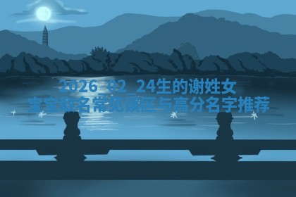 谢姓女孩子取名