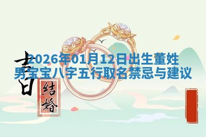 万姓2026年01月14日出生的女孩子命理分析与起名攻略