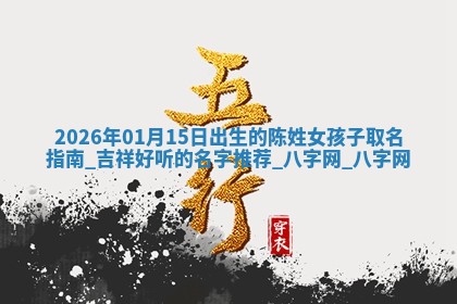 陈姓女孩子取名