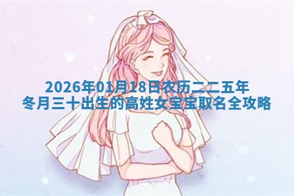 万姓2026年01月14日出生的女孩子命理分析与起名攻略