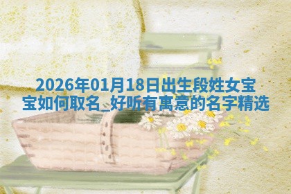 段姓女孩子取名