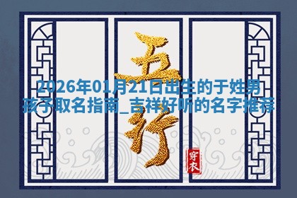 曹姓2026年02月02日出生男宝宝的五行取名详解