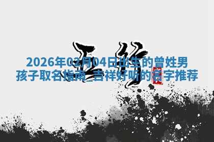 万姓2026年01月14日出生的女孩子命理分析与起名攻略