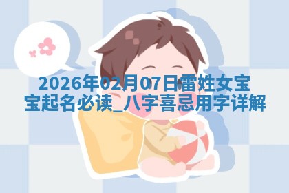 万姓2026年01月14日出生的女孩子命理分析与起名攻略