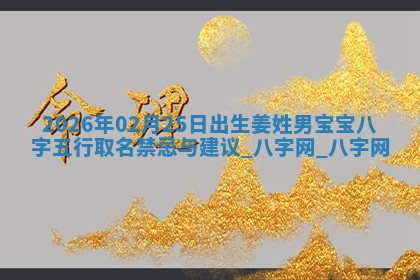 沈姓2026年01月24日出生男孩子取名宜用字大全