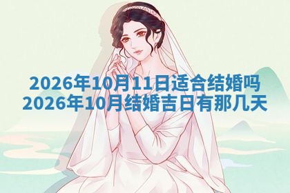 今日2025年6月17日万年历破土吉日查询,动土是好日子吗