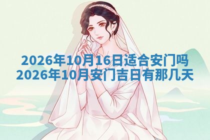 今日2025年6月17日万年历破土吉日查询,动土是好日子吗