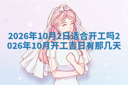 今日2025年6月17日万年历破土吉日查询,动土是好日子吗