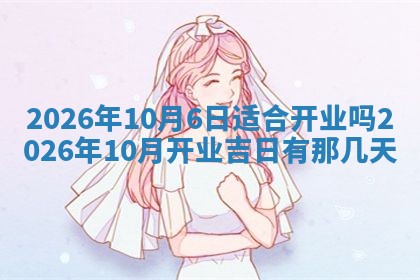 今天万年历2025年6月10日安装新门的好日子,安门吉日