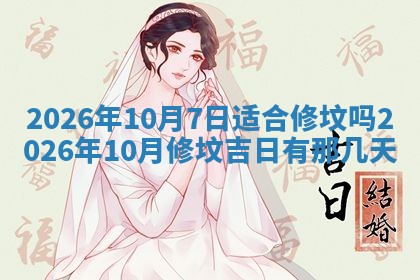 今日2025年6月17日万年历破土吉日查询,动土是好日子吗