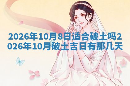 今日2025年6月17日万年历破土吉日查询,动土是好日子吗