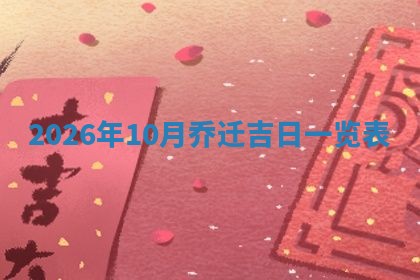 2025年10月08日打牌各时辰财神方向