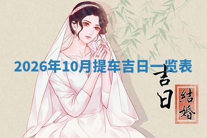 2025年10月08日打牌各时辰财神方向