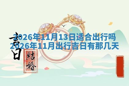 今日是否适宜兴工,2025年6月18日黄历宜忌分析